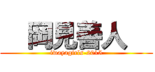   岡見善人   (iwayagirls-2015)