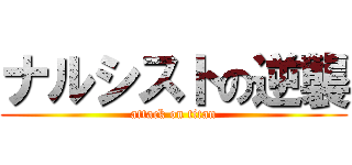 ナルシストの逆襲 (attack on titan)