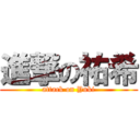 進撃の祐希 (attack on Yuki)