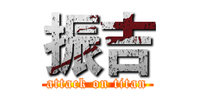 振吉 (attack on titan)
