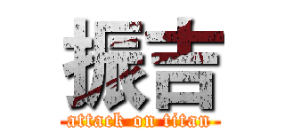 振吉 (attack on titan)