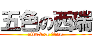 五色の西瑞 (attack on titan)
