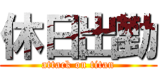 休日出勤 (attack on titan)