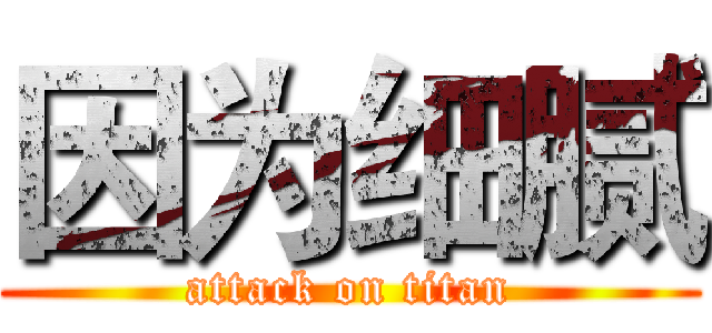 因为细腻 (attack on titan)