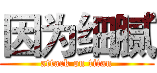 因为细腻 (attack on titan)