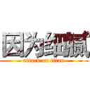 因为细腻 (attack on titan)