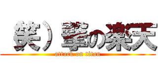 （笑）撃の楽天 (attack on titan)