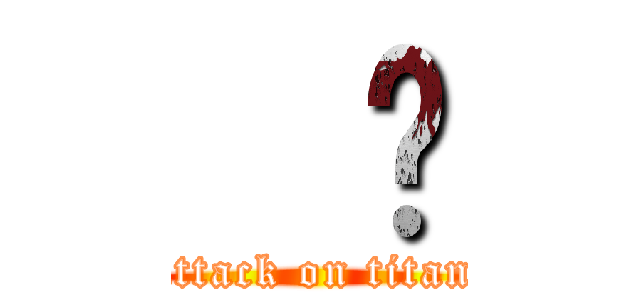   💩 (attack on titan)