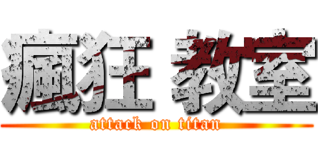 瘋狂 教室 (attack on titan)