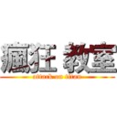 瘋狂 教室 (attack on titan)