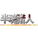 半魂猎人
 (www.fuliqu.com)