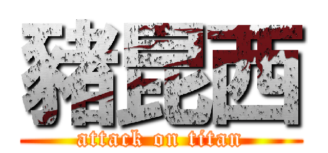 豬昆西 (attack on titan)