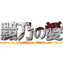 黯乃の愛 (attack on titan)