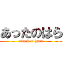 あったのはら (attack of hara)