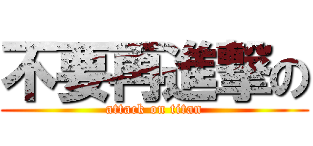 不要再進撃の (attack on titan)