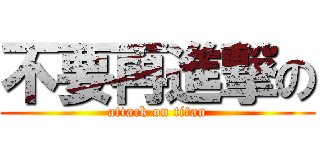 不要再進撃の (attack on titan)