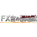 ＦＸ含み損地獄 (attack on FX)