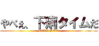 やべぇ、下痢タイムだ (GERI NOW)