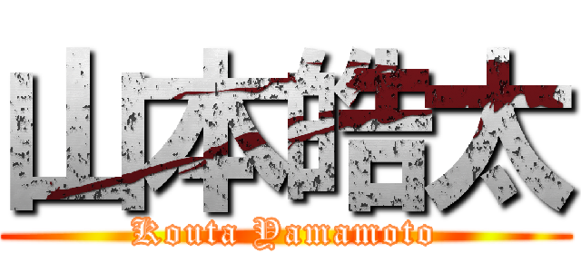 山本皓太 (Kouta Yamamoto)