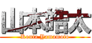 山本皓太 (Kouta Yamamoto)
