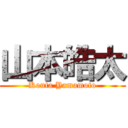 山本皓太 (Kouta Yamamoto)