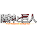 阪神と巨人 (TIGARS vs GIANTS)