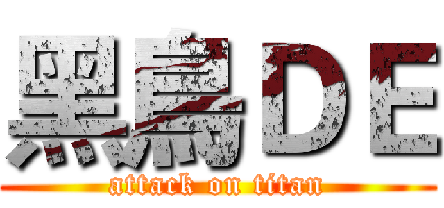 黑鳥ＤＥ (attack on titan)