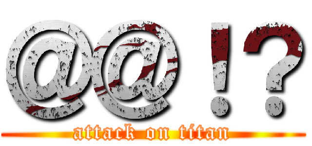 ＠＠！？ (attack on titan)