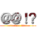 ＠＠！？ (attack on titan)