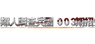 鄰人調查兵團 ００３期招生 (God Testimonials003enroll new students)