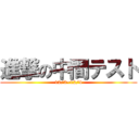 進撃の中間テスト (12/3~12/4)