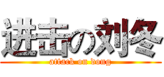 进击の刘冬 (attack on dong)