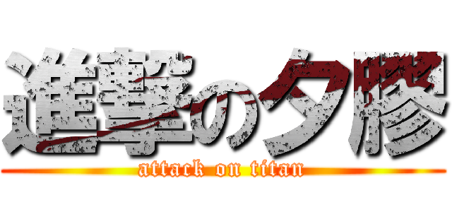 進撃の夕膠 (attack on titan)