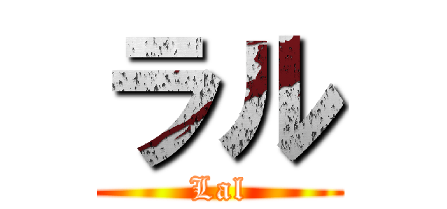 ラル (Lal)