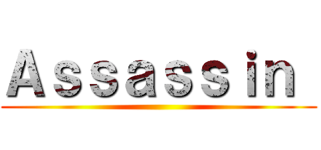 Ａｓｓａｓｓｉｎ  ()