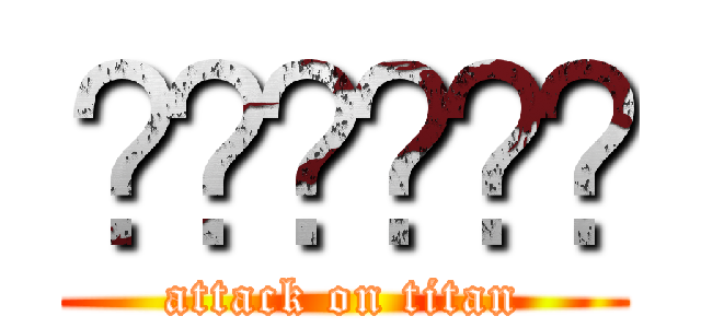 🐕🐩🐩🐇🐈🐑 (attack on titan)