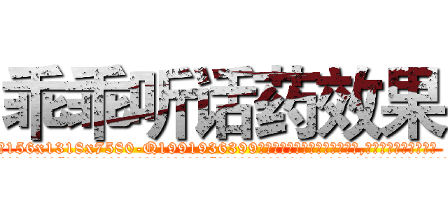 乖乖听话药效果 (乖乖听话药效果【电.话156x1318x7580-Q1991936399鑫宏药业】我们做的是长期生意,靠的是老客户长期支持
参考消息网2月20日报道 韩媒称，“剩女多、离婚率高的城市，房价一定会上涨。”这是中国经济学家金岩石2016年12月参加在上海举行的房地产相关论坛时说的话。
)