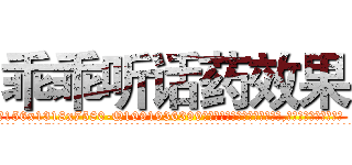乖乖听话药效果 (乖乖听话药效果【电.话156x1318x7580-Q1991936399鑫宏药业】我们做的是长期生意,靠的是老客户长期支持
参考消息网2月20日报道 韩媒称，“剩女多、离婚率高的城市，房价一定会上涨。”这是中国经济学家金岩石2016年12月参加在上海举行的房地产相关论坛时说的话。
)