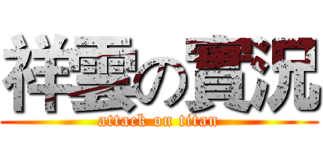 祥雲の實況 (attack on titan)