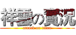祥雲の實況 (attack on titan)
