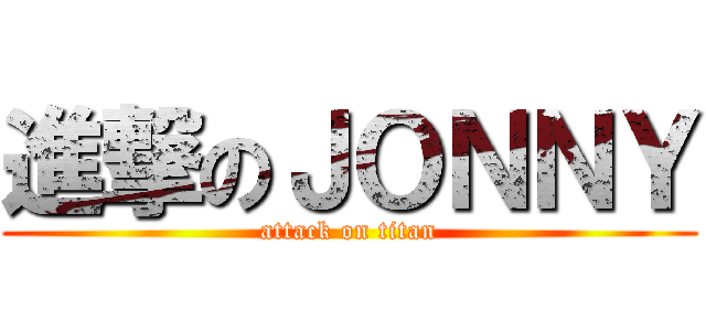 進撃のＪＯＮＮＹ (attack on titan)