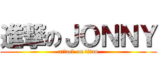 進撃のＪＯＮＮＹ (attack on titan)