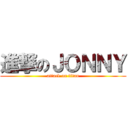 進撃のＪＯＮＮＹ (attack on titan)