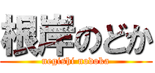 根岸のどか (negishi nodoka)