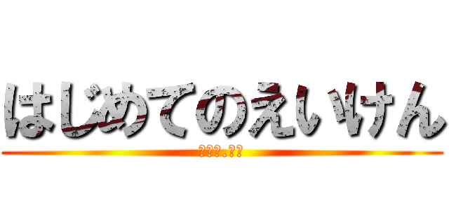 はじめてのえいけん (第一話.絶望)
