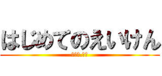 はじめてのえいけん (第一話.絶望)