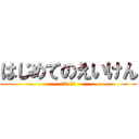 はじめてのえいけん (第一話.絶望)