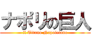 ナポリの巨人 (il Titano Napoletano)