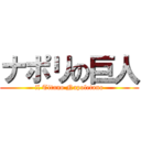 ナポリの巨人 (il Titano Napoletano)