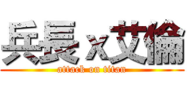 兵長ｘ艾倫 (attack on titan)